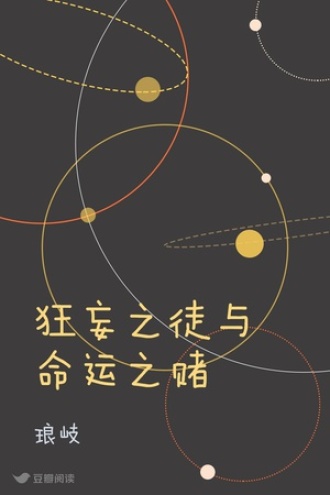 狂妄之徒与命运之赌