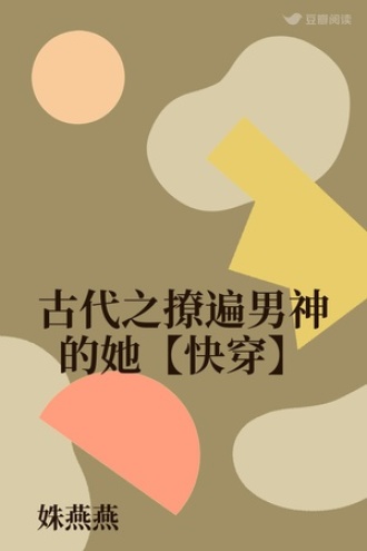 古代之撩遍男神的她【快穿】