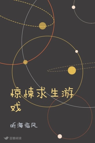 惊悚求生游戏
