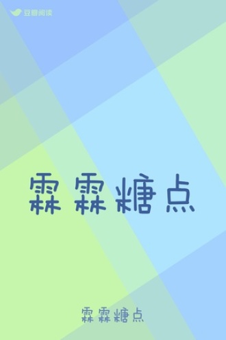 霖霖糖点