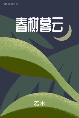 春树暮云