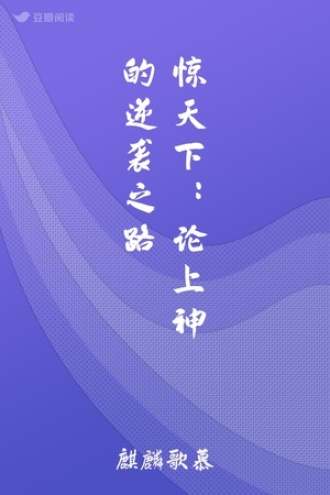 惊天下：论上神的逆袭之路