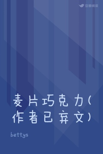 麦片巧克力(作者已弃文)