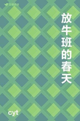 放牛班的春天