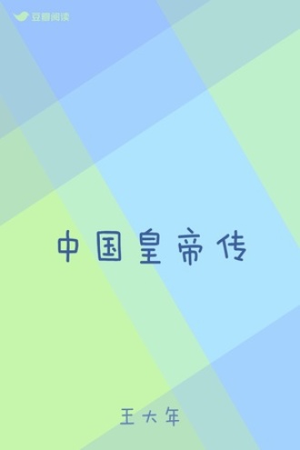 中国皇帝传
