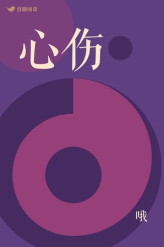 心伤