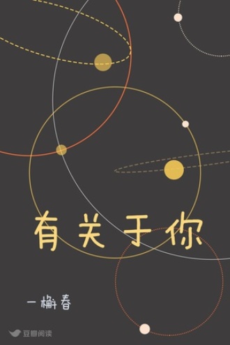 有关于你