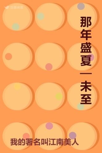 那年盛夏—未至