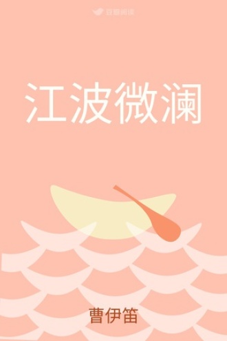 江波微澜