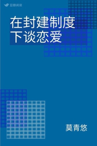 在封建制度下谈恋爱