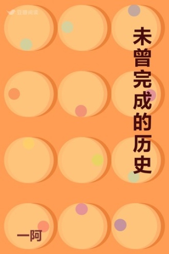 未曾完成的历史