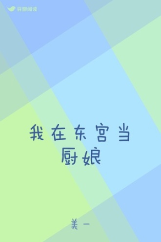 我在东宫当厨娘