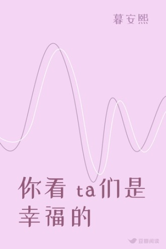 你看 ta们是幸福的