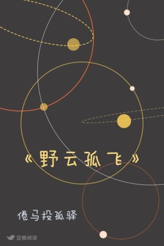 《野云孤飞》