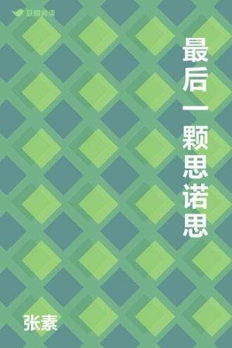 最后一颗思诺思