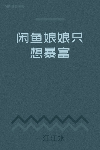 闲鱼娘娘只想暴富