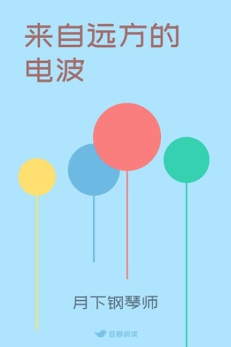 来自远方的电波