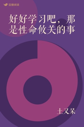 好好学习吧，那是性命攸关的事