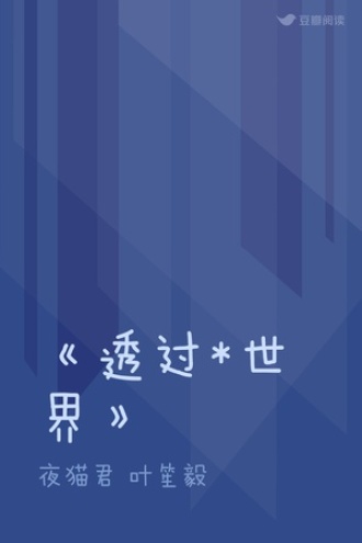 透过*世界