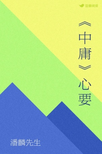 《中庸》心要