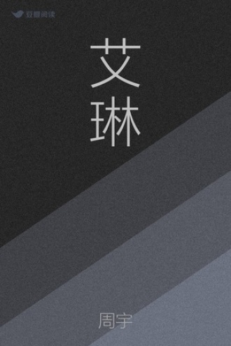 艾琳