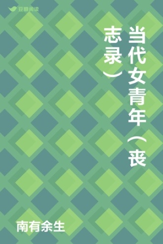 当代女青年（丧志录）