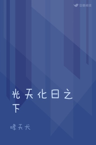 光天化日之下