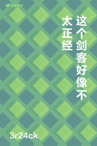 这个剑客好像不太正经