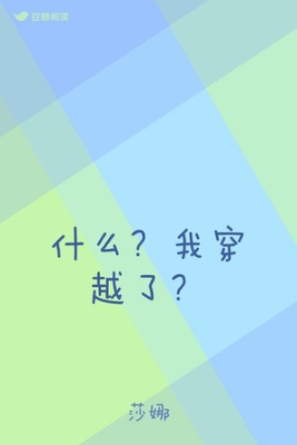 什么？我穿越了？