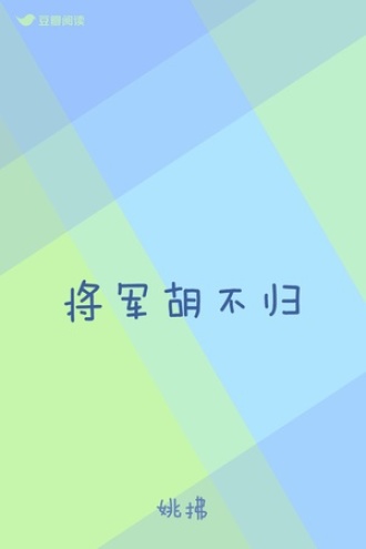 将军胡不归