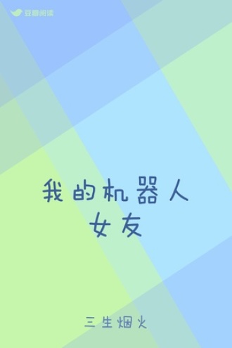 我的机器人女友