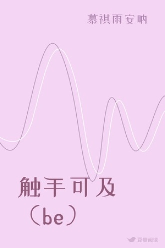 触手可及（be）