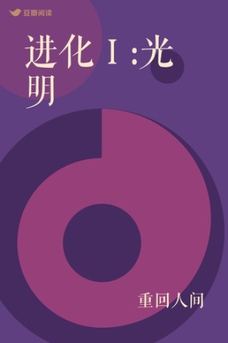 进化Ⅰ:光明