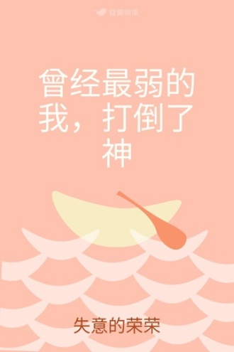 曾经最弱的我，打倒了神