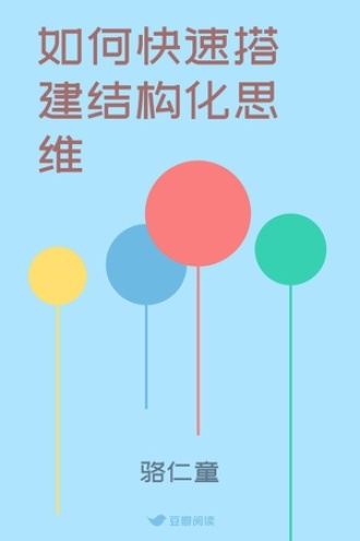 如何快速搭建结构化思维