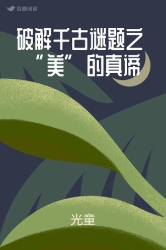 破解千古谜题之 “美”的真谛