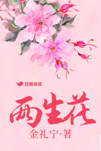 两生花
