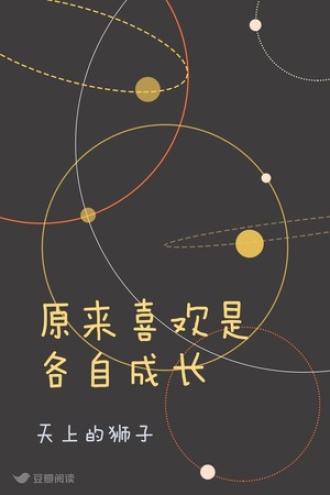 原来喜欢是各自成长