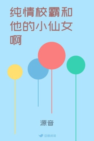 纯情校霸和他的小仙女啊