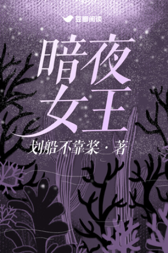 暗夜女王