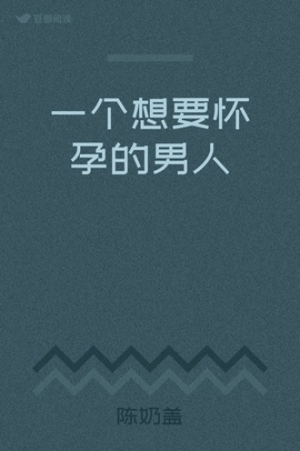 一个想要怀孕的男人