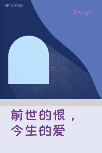 前世的恨，今生的爱