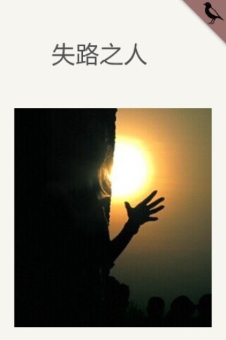 失路之人