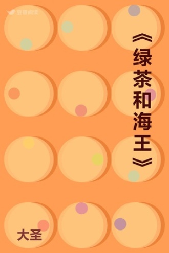 《绿茶和海王》