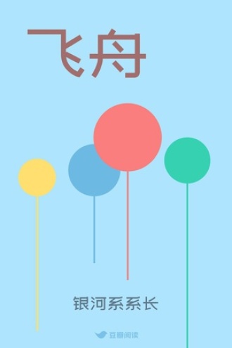 飞舟