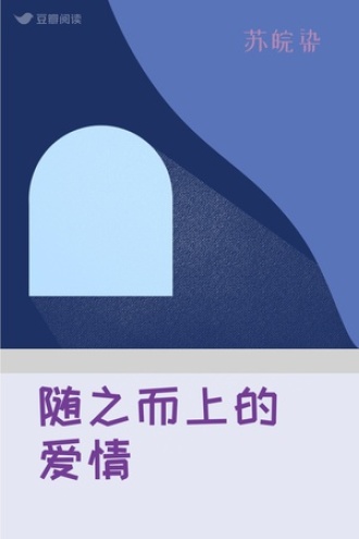 随之而上的爱情