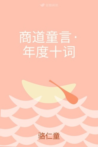 商道童言·年度十词
