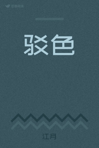 驳色