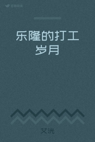 乐隆的打工岁月