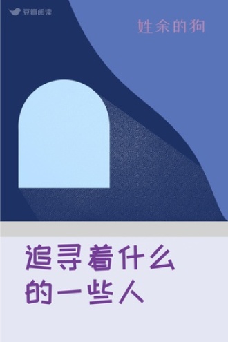 追寻着什么的一些人